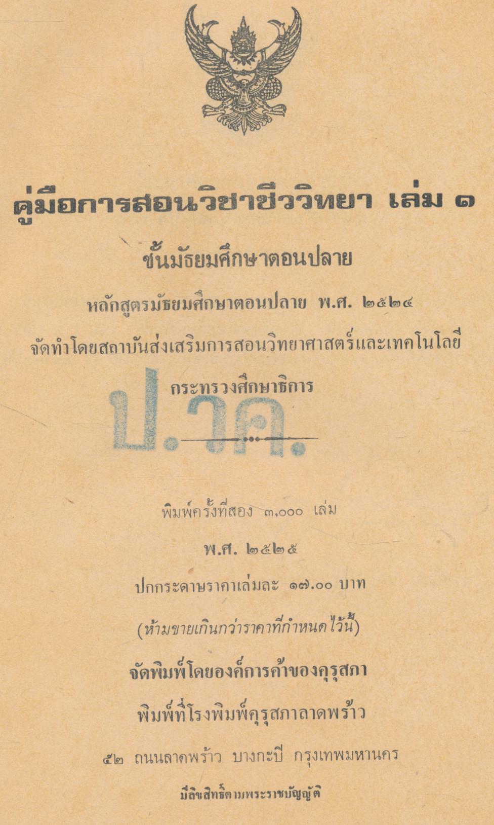 คู่มือครู วิชาชีววิทยา เล่ม ๑ ว ๐๔๑ ชั้นมัธยมศึกษาตอนปลาย