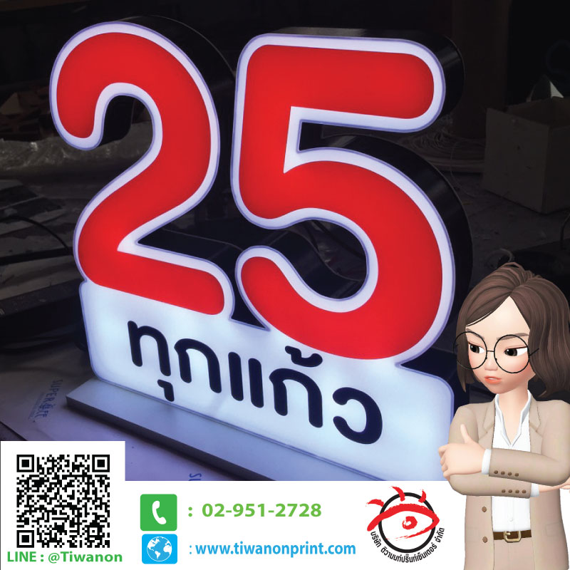 ตัวอักษร 3D งาน 25 ทุกแก้ว