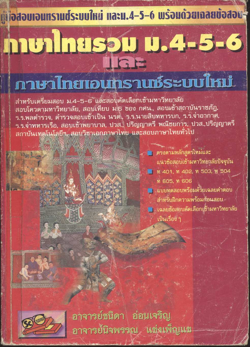 ภาษาไทยรวม ม.4-5-6 และภาษาไทยเอนทรานซ์ระบบใหม่