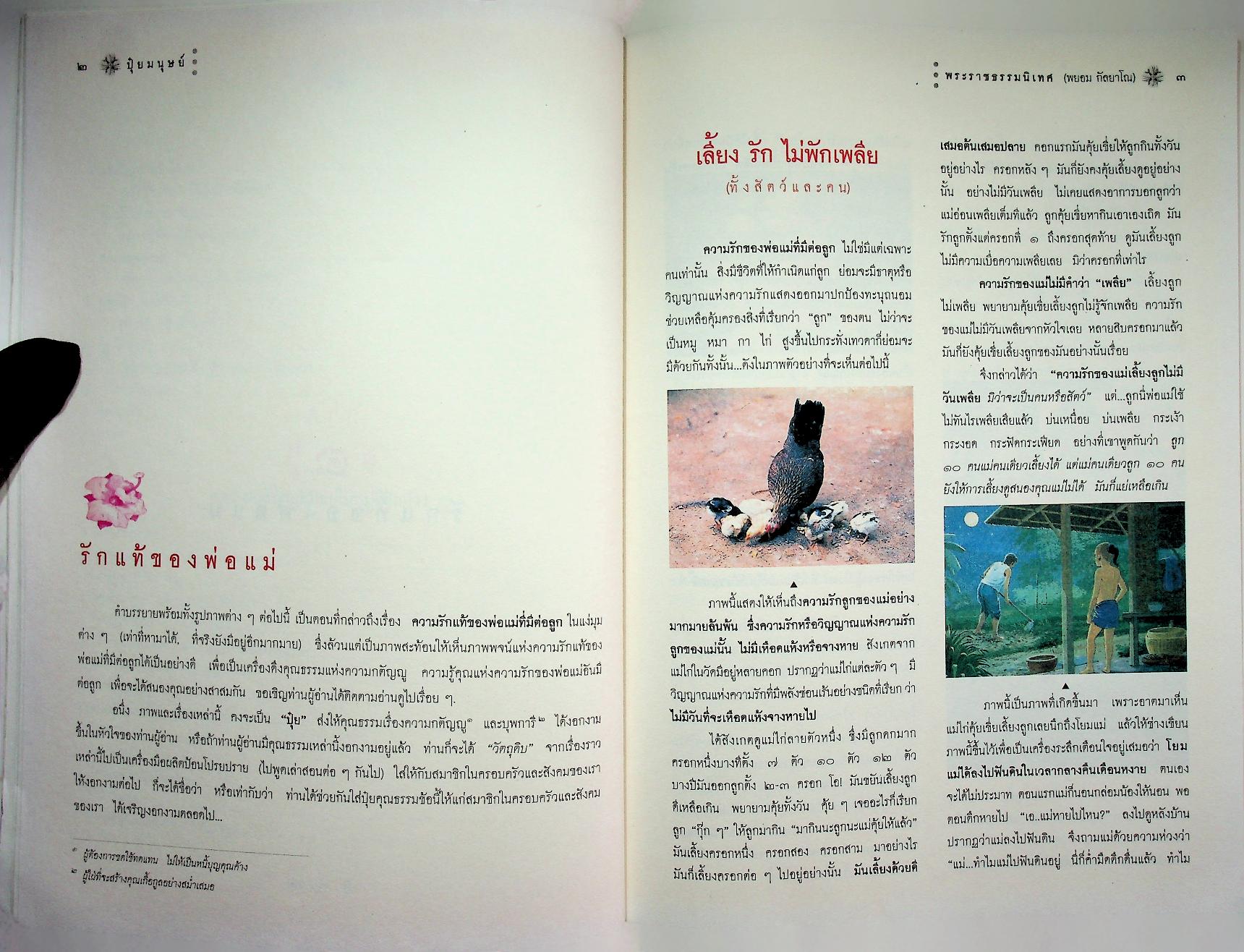 ปุ๋ยมนุษย์ บุพการี - กตัญญูกตเวที ต้นทุนของคุณธรรม