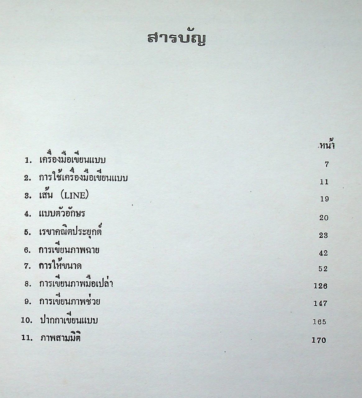 คู่มือเขียนแบบเทคนิค ENGINEERING DRAWING