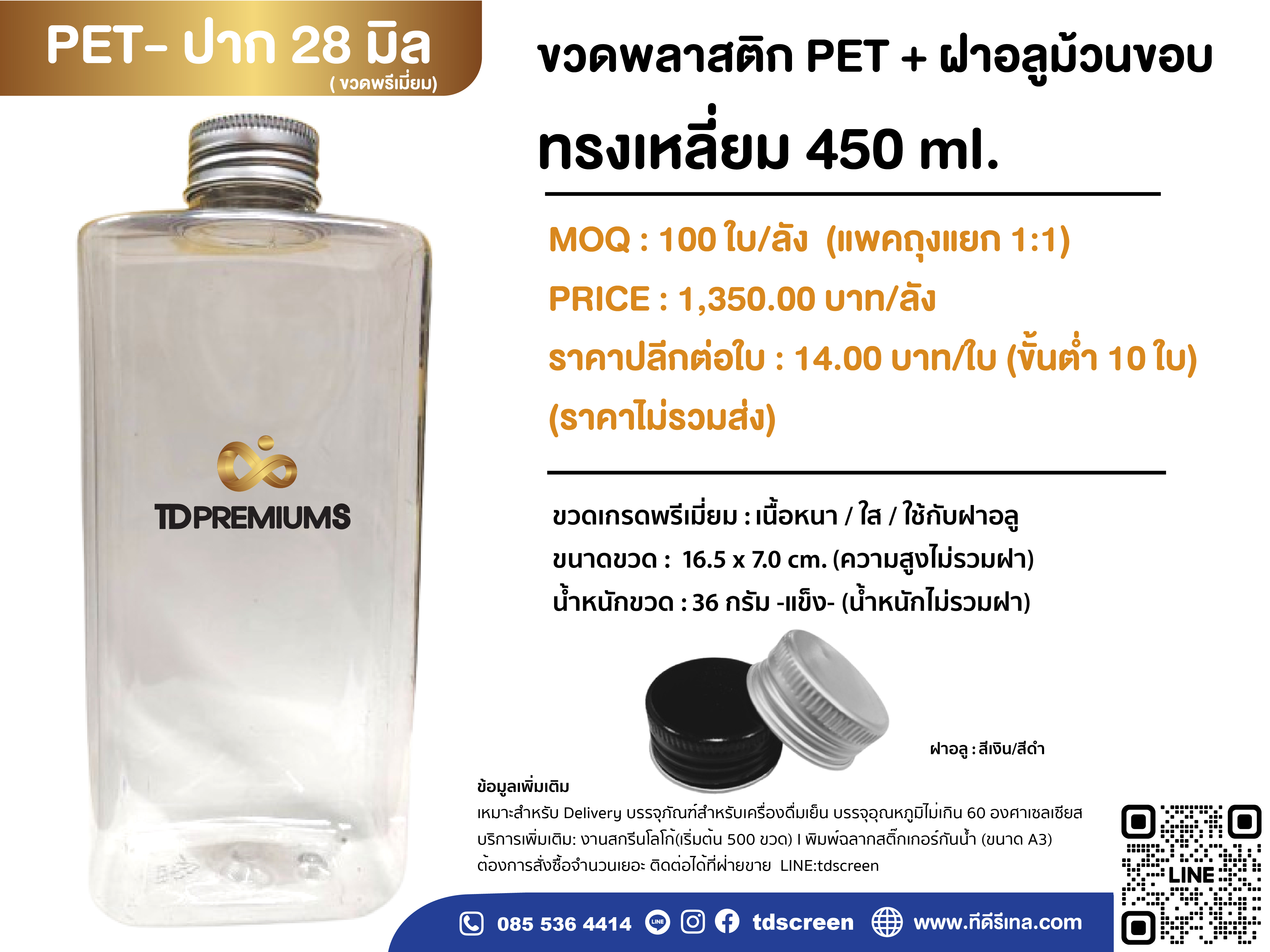 ขวด PET แบนเหลี่ยม 450 ml ปาก 28 mm.ฝาอลู