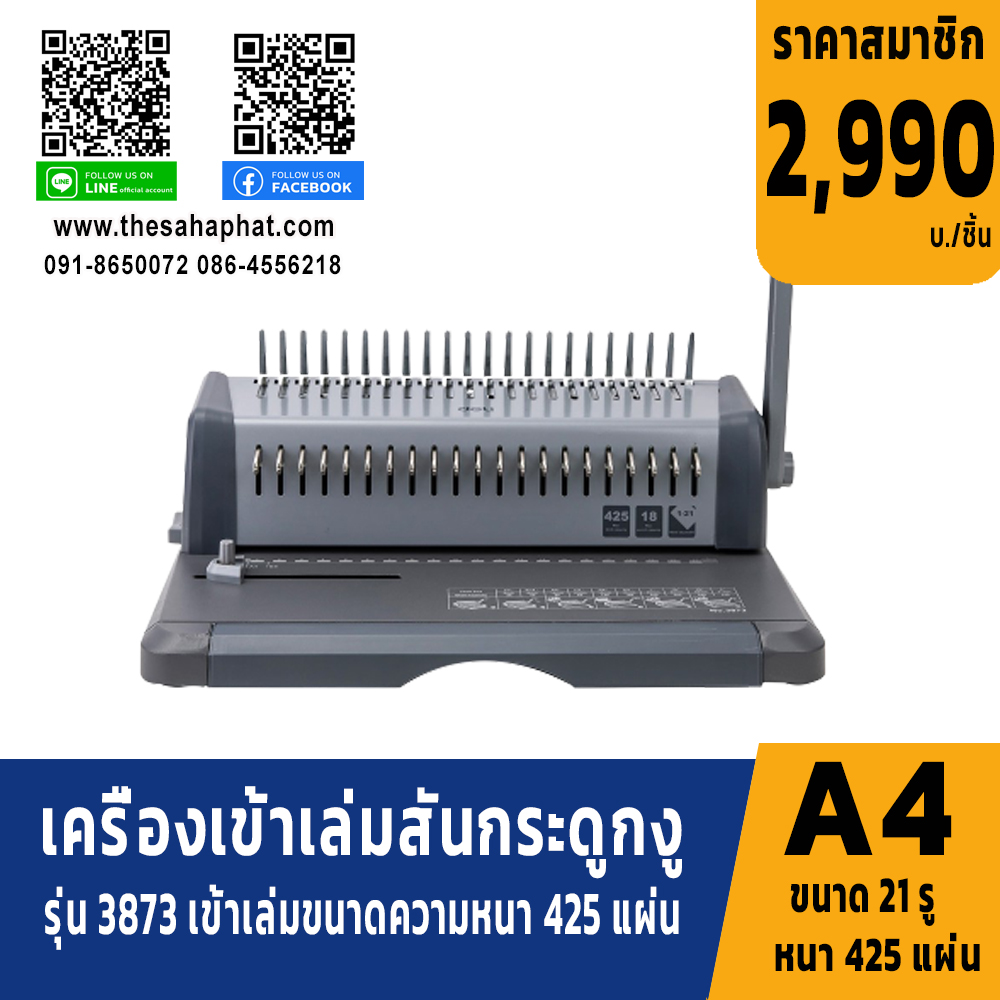 เครื่องเข้าเล่มเอกสาร แบบสันกระดูกงู 3873