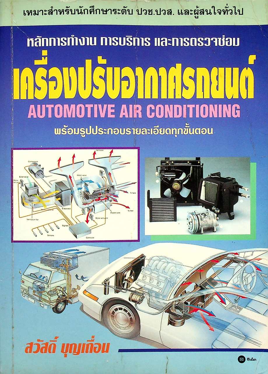 หลักการทำงาน การบริการ และการตรวจซ่อม เครื่องปรับอากาศรถยนต์