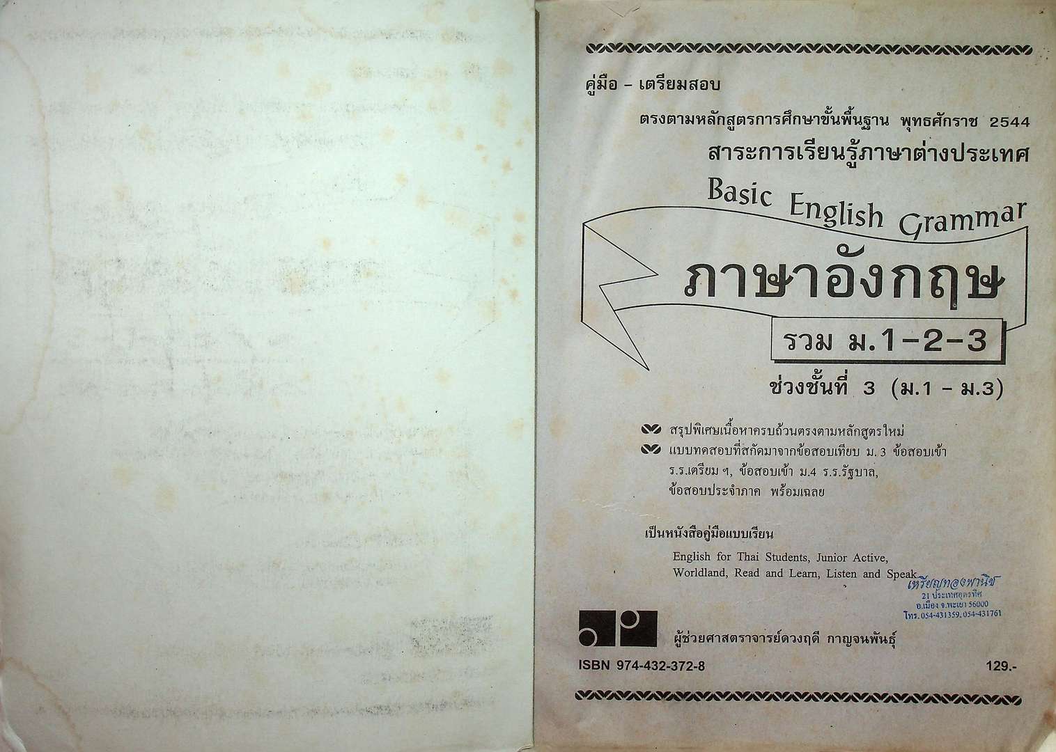คู่มือเตรียมสอบ Basic English Grammar ภาษาอังกฤษรวม ม.1-2-3