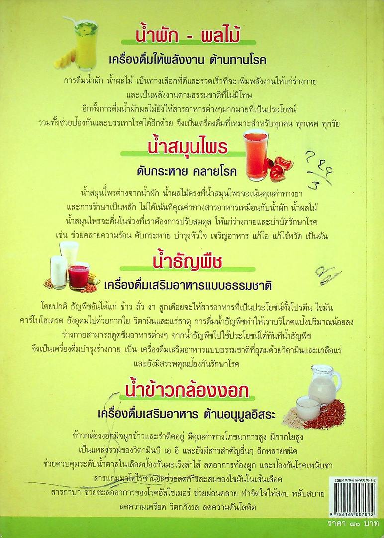 เครื่องดื่มสุขภาพ น้ำผัก น้ำผลไม้ น้ำสมุนไพร น้ำธัญพืช