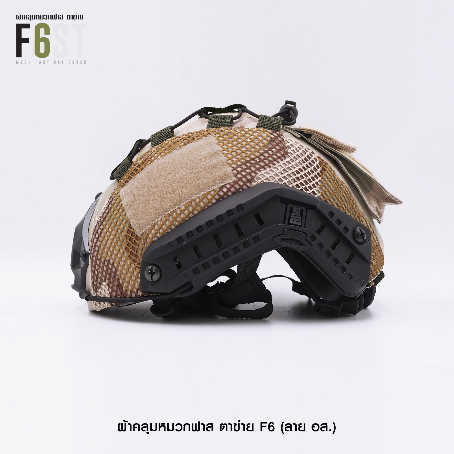 🇹🇭 586 ไทยแลนด์ แทคติคอล ผ้าคลุมหมวกฟาส-ตาข่าย : F6# สี อส.