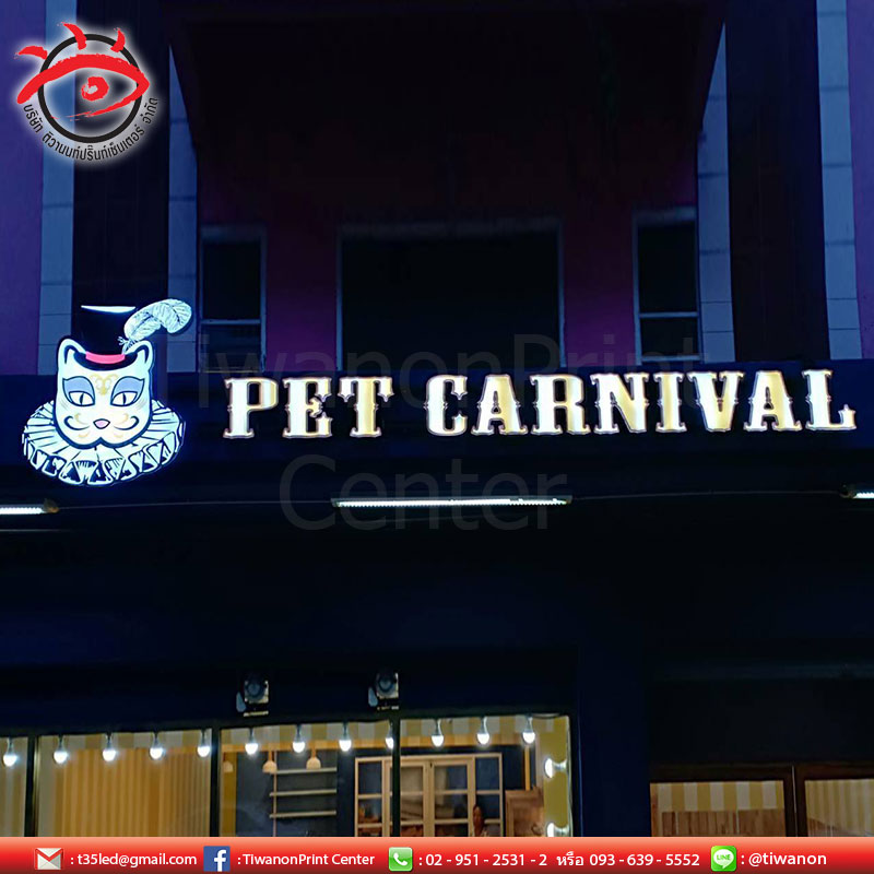 ป้ายตัวอักษรและโลโก้นู้นๆ เพิ่มความโดดเด่นให้หน้าร้านดูตูมๆ จาก PET CARNIVAL