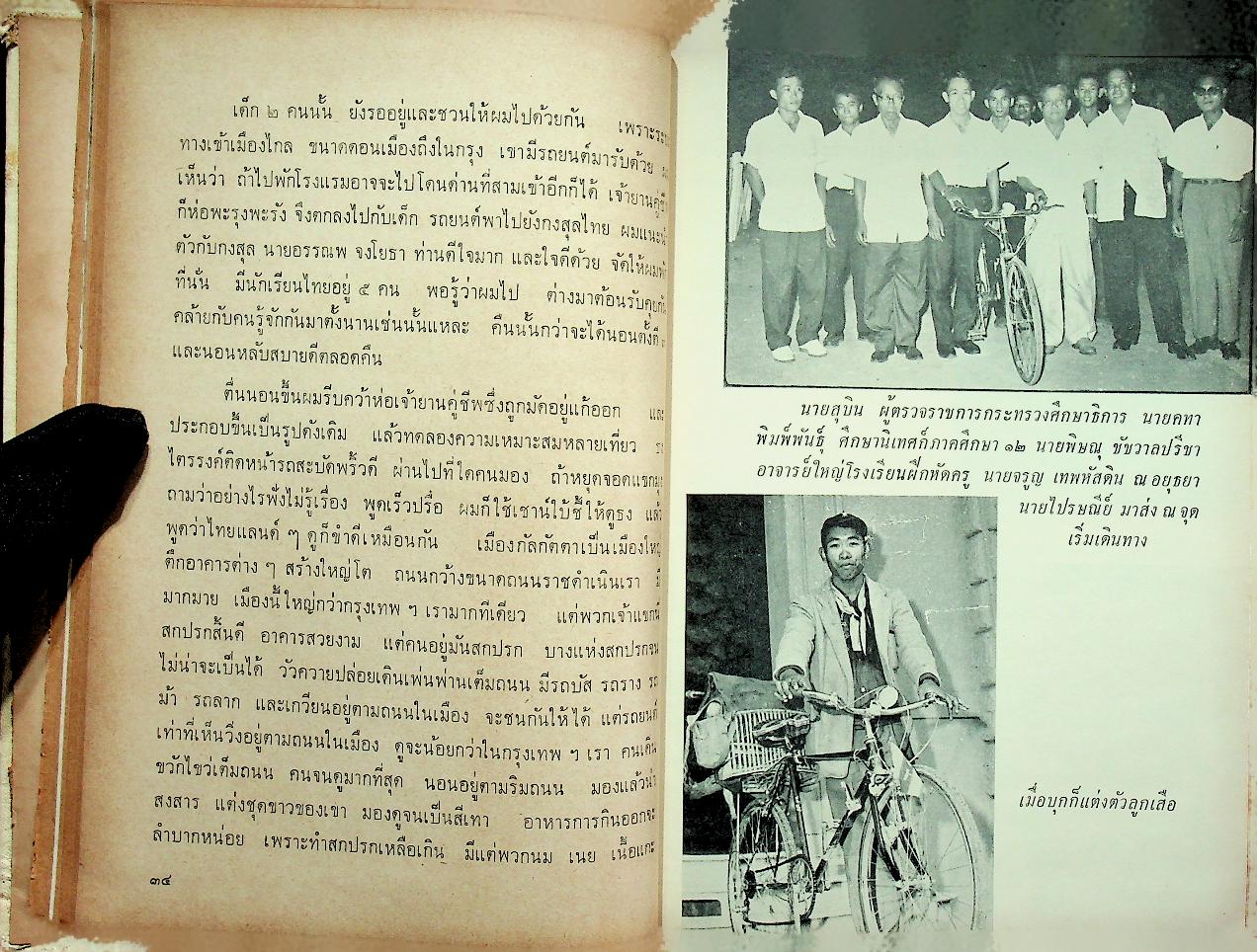 ปรีชา จักรยานข้ามสามทวีป (ไทยวัฒนาพานิช ทวพ)