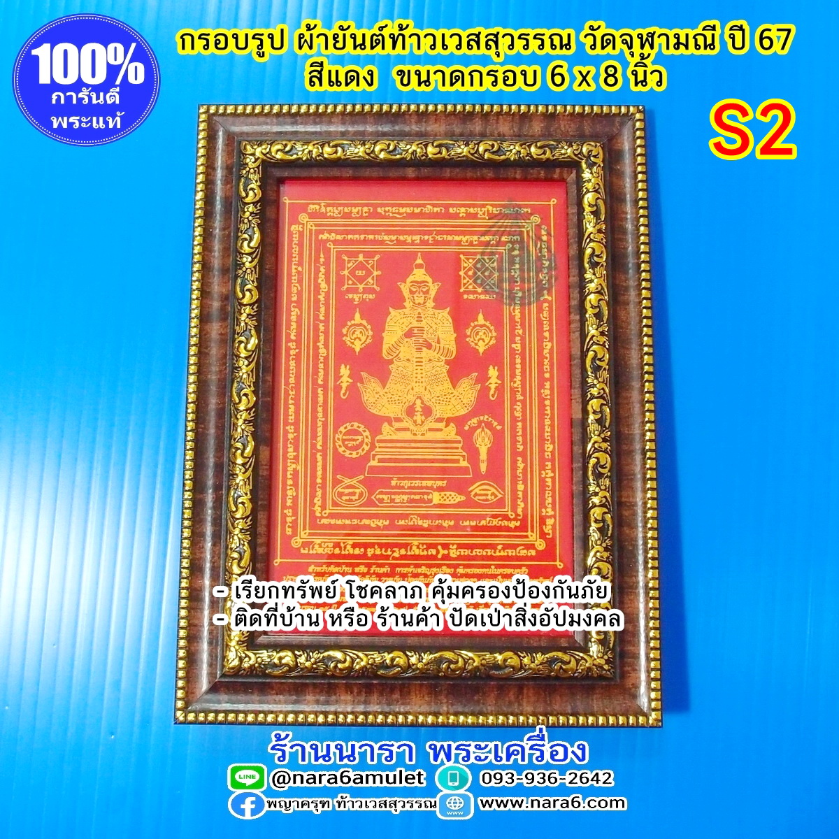ผ้ายันต์ ท้าวเวสสุวรรณ วัดจุฬามณี ผืนเล็ก สีแดง S2 ใส่กรอบตั้งโต๊ะ หรือแขวนบูชา
