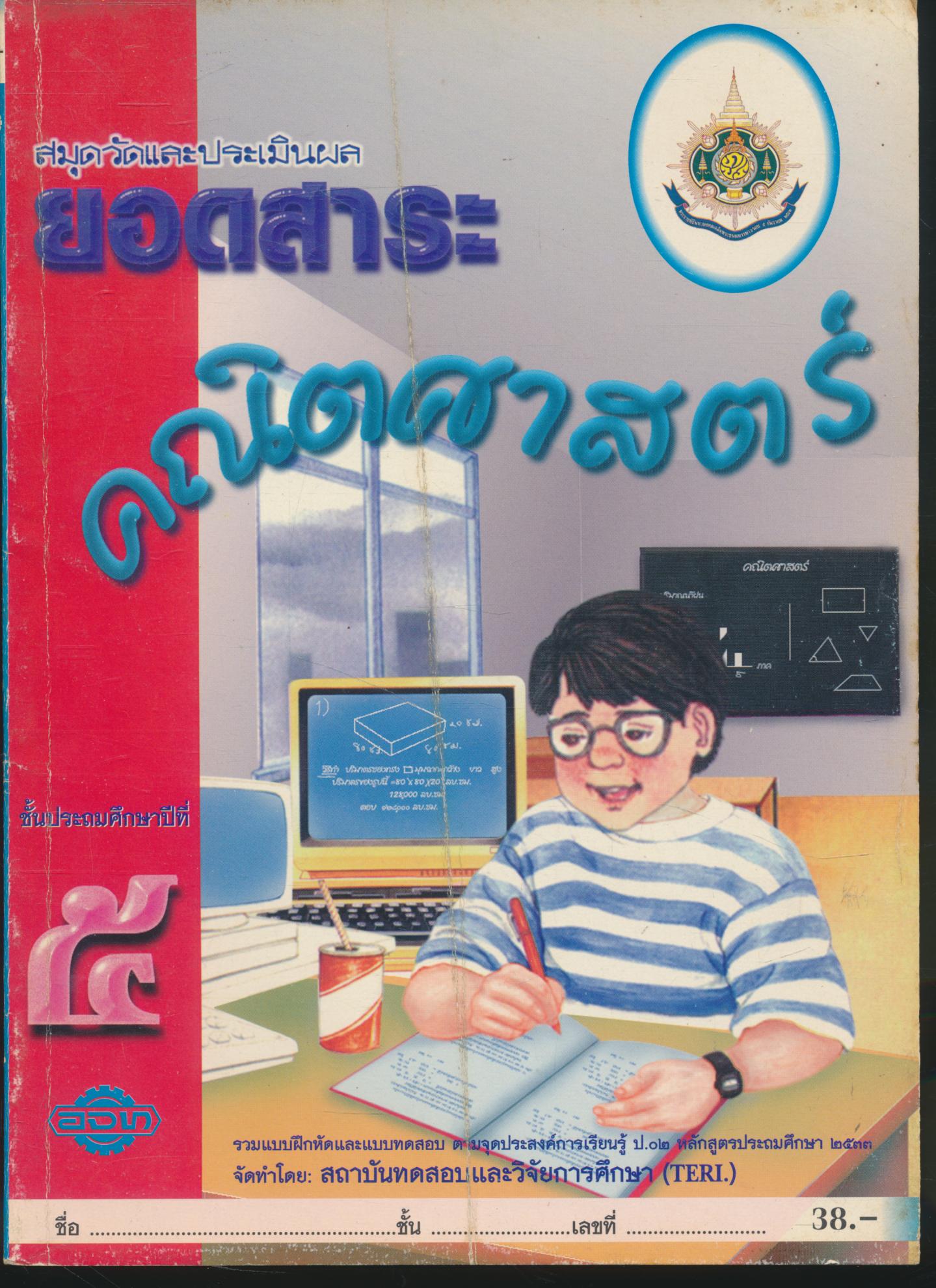 สมุดวัดและประเมินผล ยอดสาระ คณิตศาสตร์ ๕ ชั้นประถมศึกษาปีที่ ๕