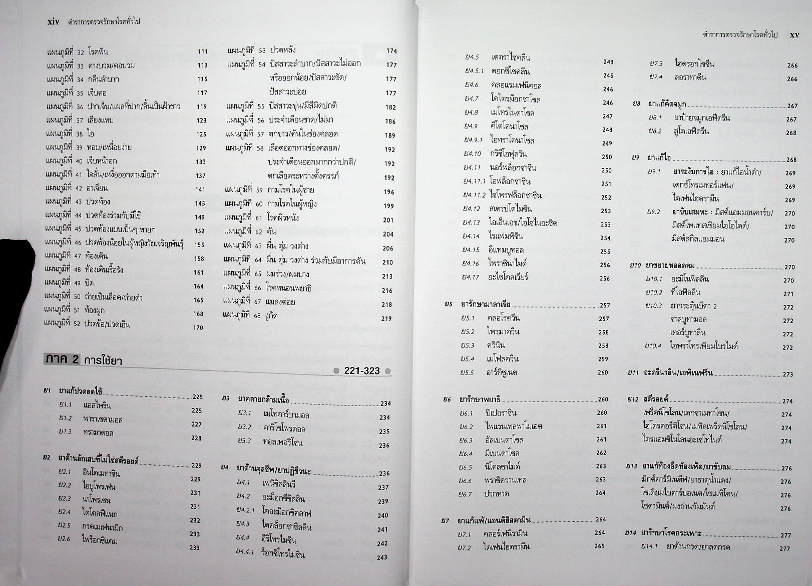 ตำราการตรวจรักษาโรคทั่วไป 1 : แนวทางการตรวจรักษาโรคและการใช้ยา