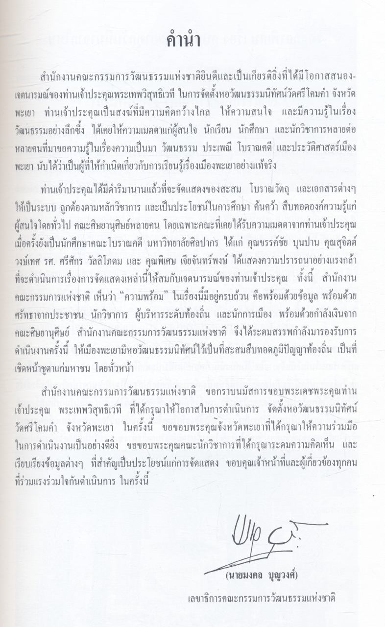 พะเยา : วิถีชีวิตและภูมิปัญญา