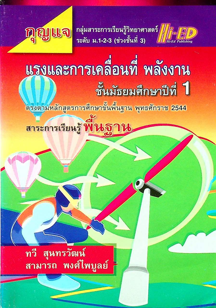 กุญแจ แรงและการเคลื่อนที่ พลังงาน ม.1 (สาระการเรียนรู้ พื้นฐาน)