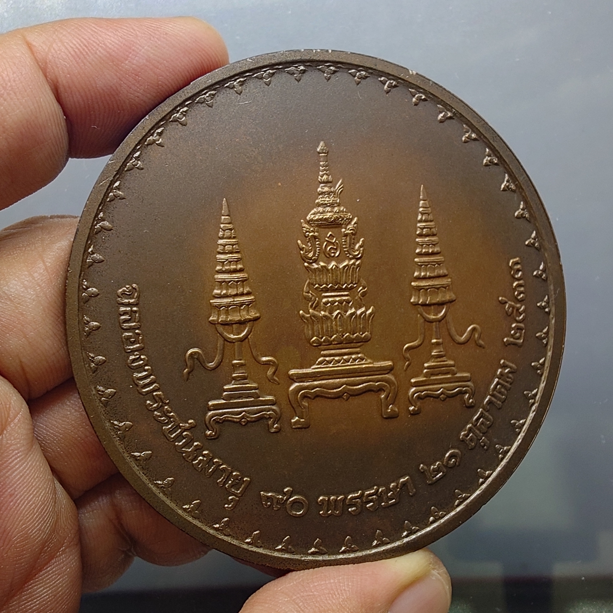 เหรียญที่ระลึกสมเด็จพระศรีนครินทราบรมราชชนนี เฉลิมพระชนมายุ 90 พรรษา เนื้อทองแดงรมดำ ขนาด 7 เซน ปี2533 พร้อมกล่องเดิม