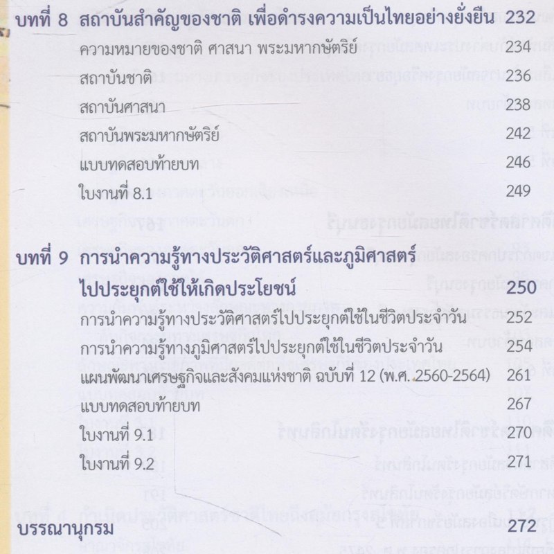 ภูมิศาสตร์และประวัติศาสตร์ไทย หลักสูตรประกาศนียบัตรวิชาชีพ