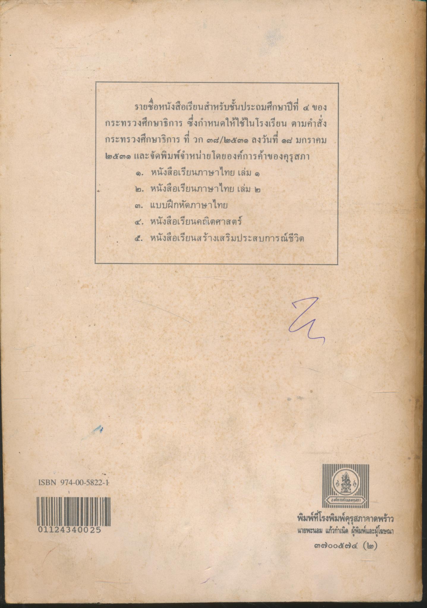 หนังสือเรียนสร้างเสริมประสบการณ์ชีวิต ชั้นประถมศึกษาปีที่ ๔