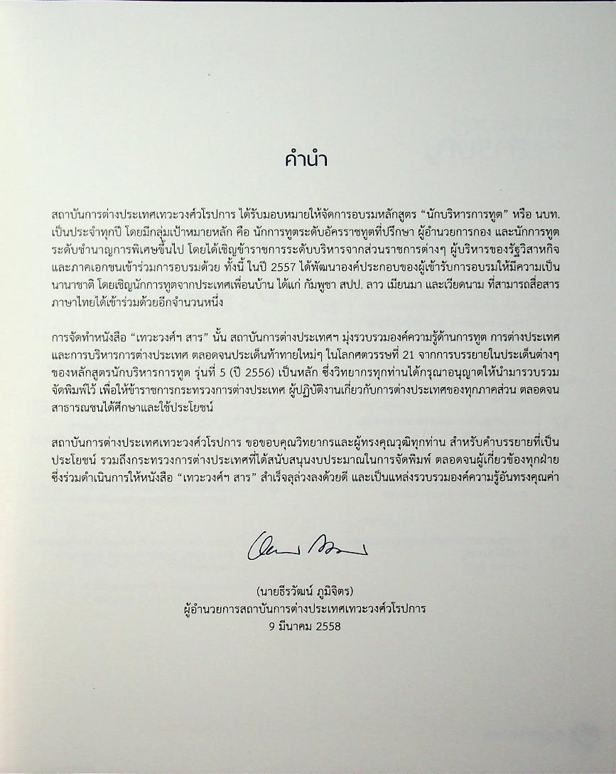 DEVAWONGSE SARN เทวะวงศ์ฯ สาร หนังสือรวมคำบรรยายคัดสรรของสถาบันการต่างประเทศเทวะวงศ์วโรปการ