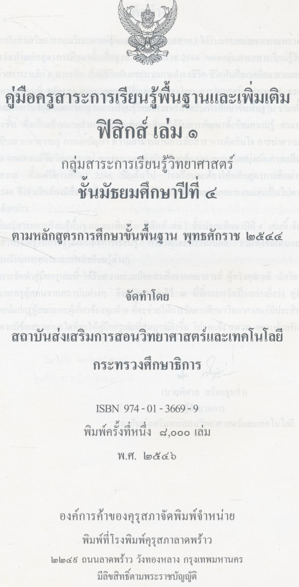 คู่มือครูสาระการเรียนรู้พื้นฐานและเพิ่มเติม ฟิสิกส์ เล่ม ๑ กลุ่มสาระการเรียนรู้วิทยาศาสตร์ ชั้นมัธยมศึกษาปีที่ ๔