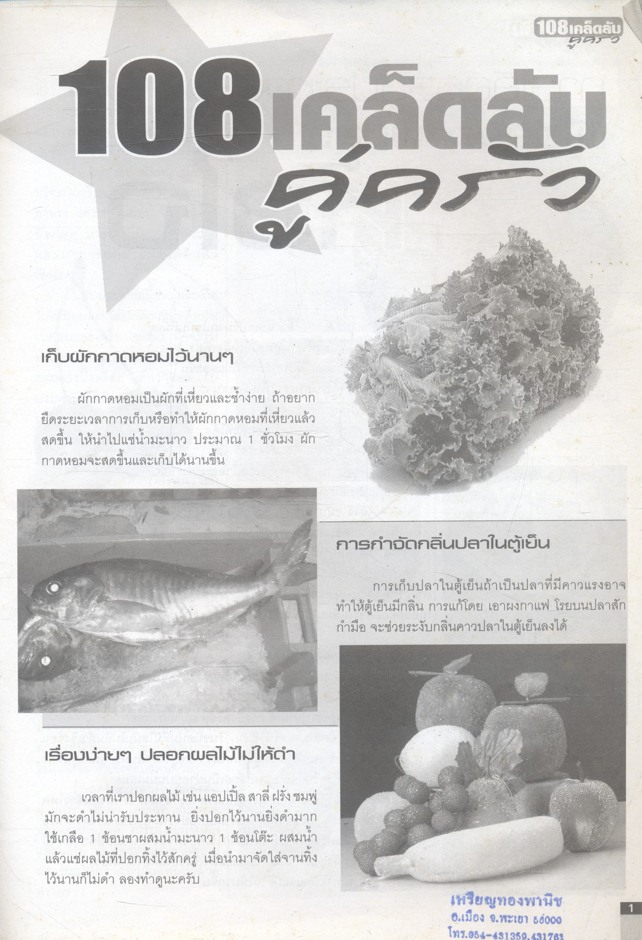 108 เคล็ดลับ รวมเคล็ดลับดีๆ คู่ครัว เล่ม 2