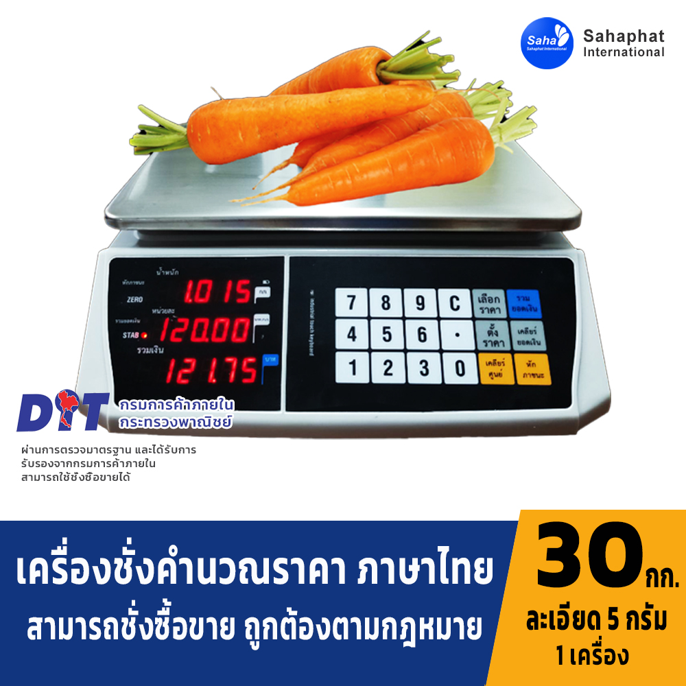 เครื่องชั่งคำนวณราคา เครื่องชั่งน้ำหนักแสดงราคา ระบบอิเล็กทรอนิกส์ พิกัดกำลัง 30 kg ค่าละเอียด 5g