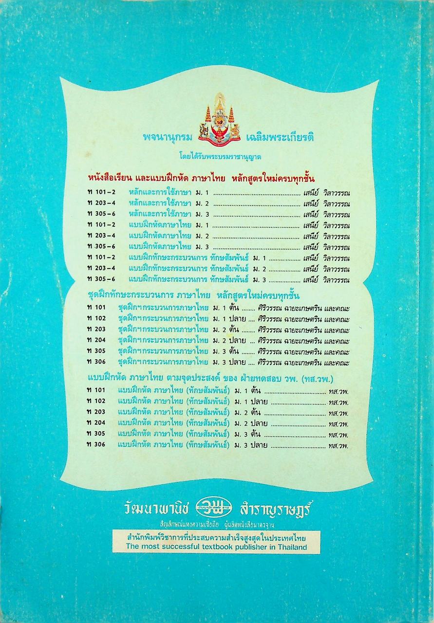 คู่มือครู-เฉลย หนังสือเรียน ภาษาไทย หลักภาษา การใช้ภาษา การพิจารณาหนังสือ ท ๒๐๓ - ท ๒๐๔ สำหรับชั้นมัธยมศึกษาปีที่ ๒