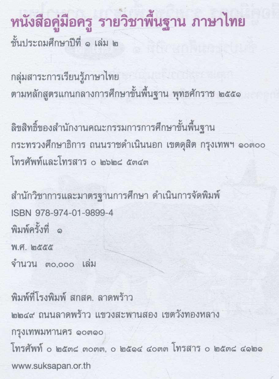 หนังสือคู่มือครู รายวิชาพื้นฐาน ภาษาไทย ชั้นประถมศึกษาปีที่ ๑ เล่ม ๒