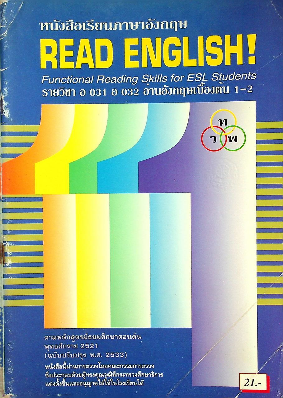 หนังสือเรียนภาษาอังกฤษ READ ENGLISH! Functional Reading Skills for ESL Students รายวิชา อ 031 อ 032 อ่านอังกฤษเบื้องต้น 1-2 ระดับมัธยมศึกษาตอนต้น