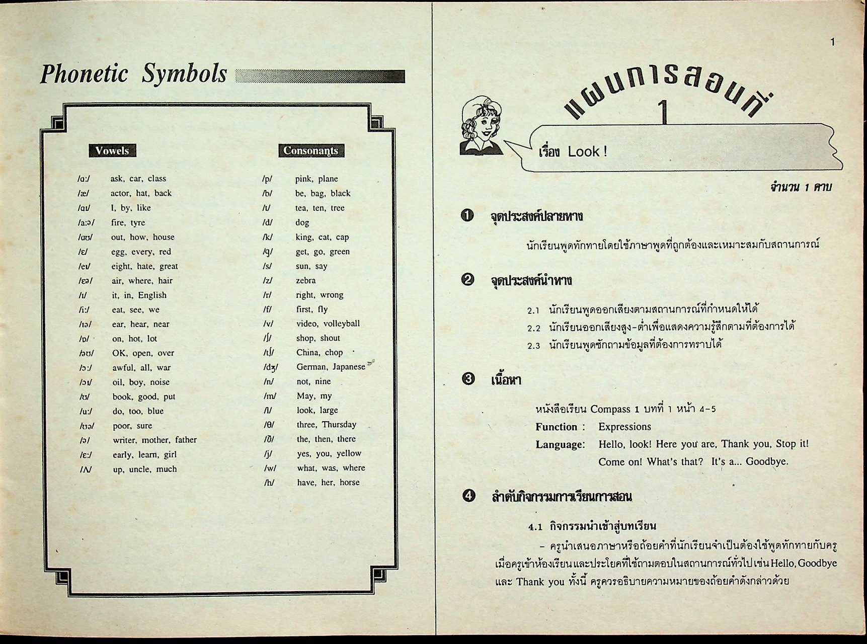 แผนการสอน รายวิชา อ 011 - อ 012 ภาษาอังกฤษหลัก 5-6 COMPASS 1 ระดับมัธยมศึกษาตอนต้น