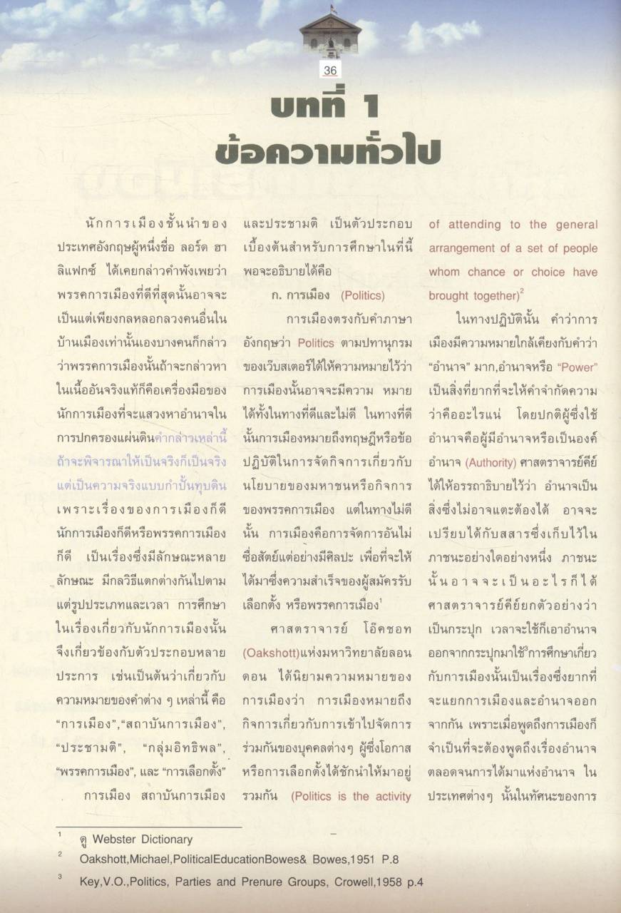 ดร.ชูวงศ์ ฉายะบุตร นักวิชาการ นักบริหาร นักปฏิบัติ : แนวคิดทางการเมืองการปกครองของ ดร.ชูวงศ์ ฉายะบุตร