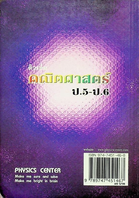 ติวเข้ม คณิตศาสตร์ ป.5-ป.6