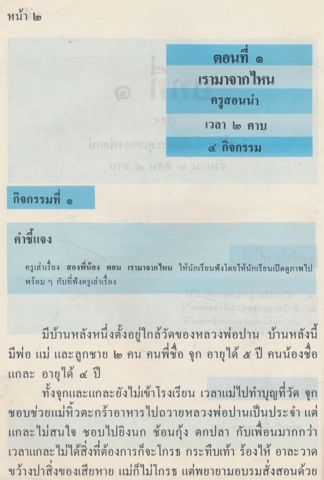 แบบเรียนสำเร็จรูปจริยศึกษา ชั้นประถมศึกษาปีที่ ๑ การเป็นลูกที่ดี