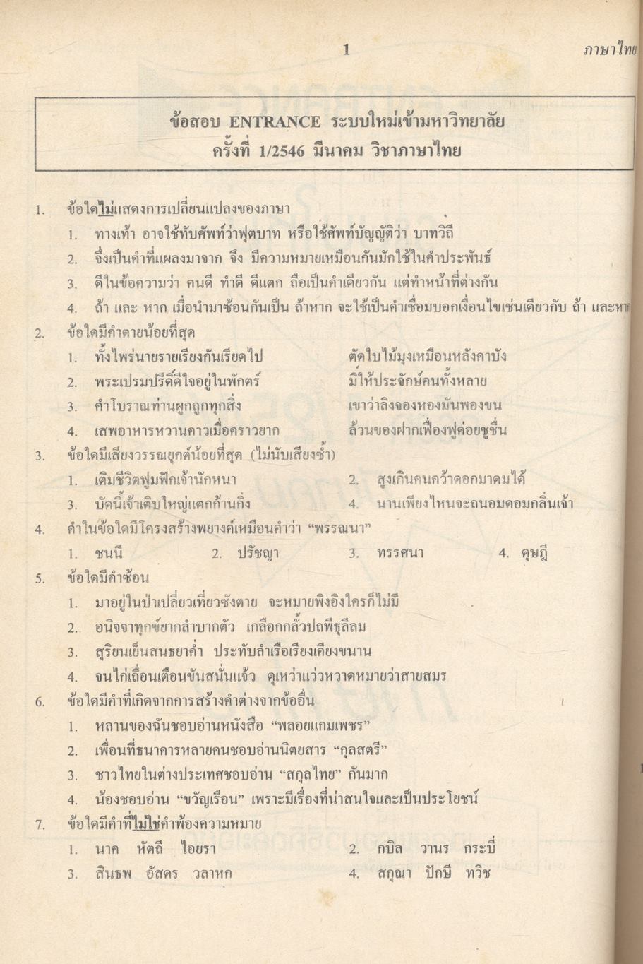 เตรียมสอบ ADMISSIONS ภาษาไทย O-NET A-NET