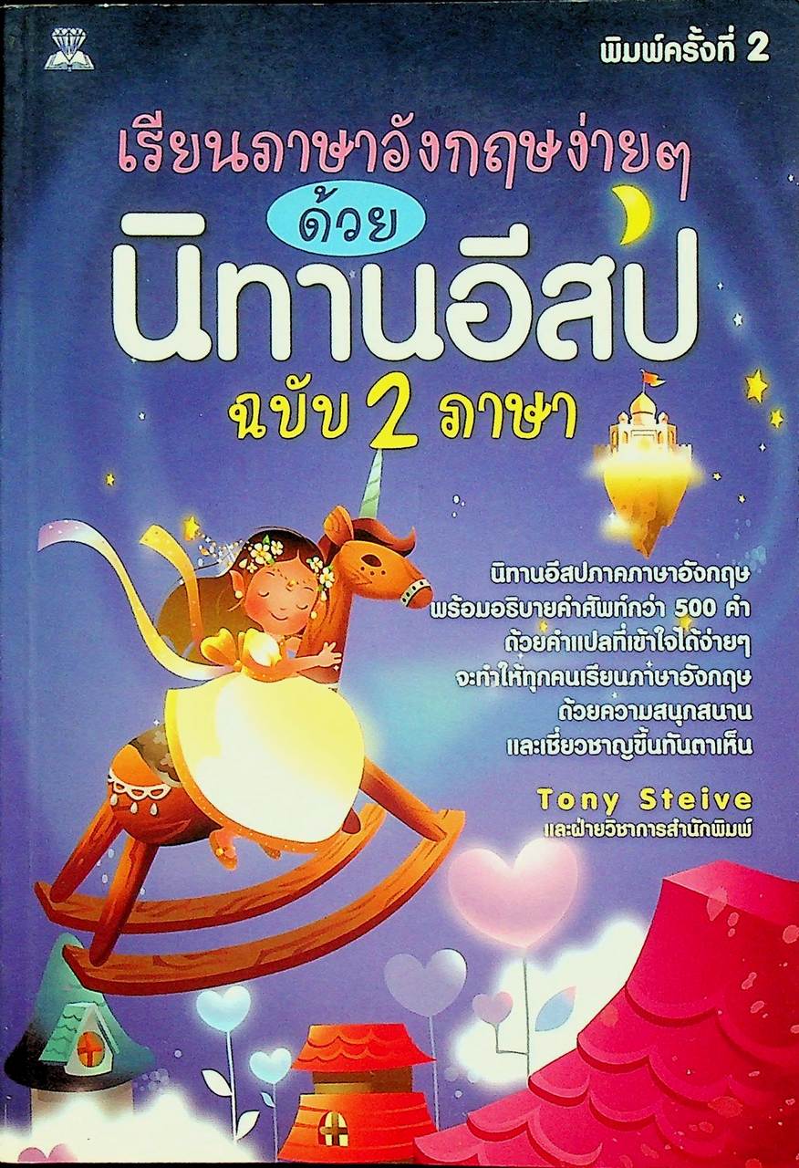เรียนภาษาอังกฤษง่ายๆด้วยนิทานอีสป ฉบับ 2 ภาษา