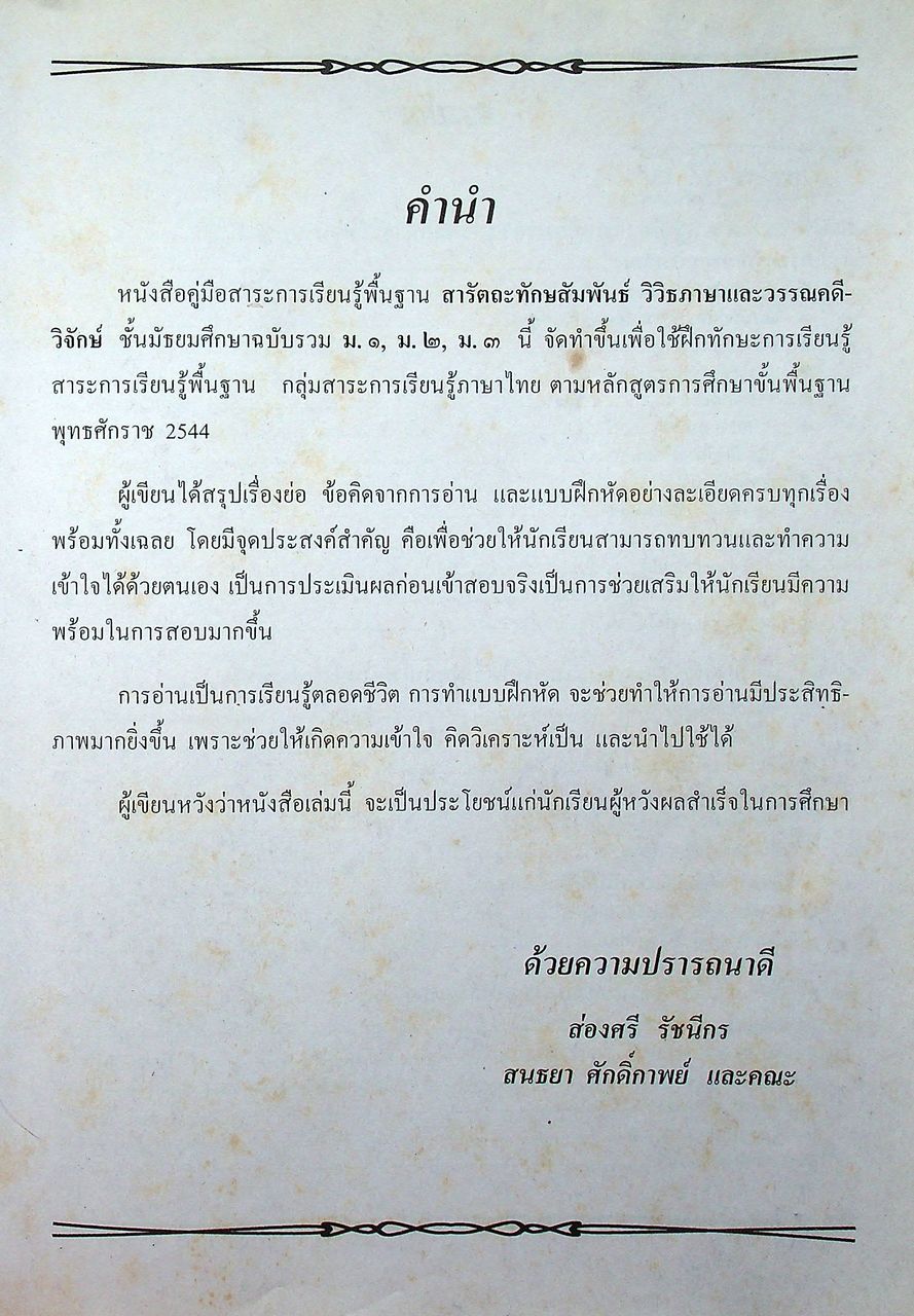 คู่มือ-เตรียมสอบ ภาษาไทย ฉบับรวม ม.๑-๒-๓ กลุ่มสาระการเรียนรู้ภาษาไทย