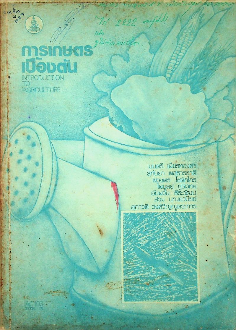 การเกษตรเบื้องต้น