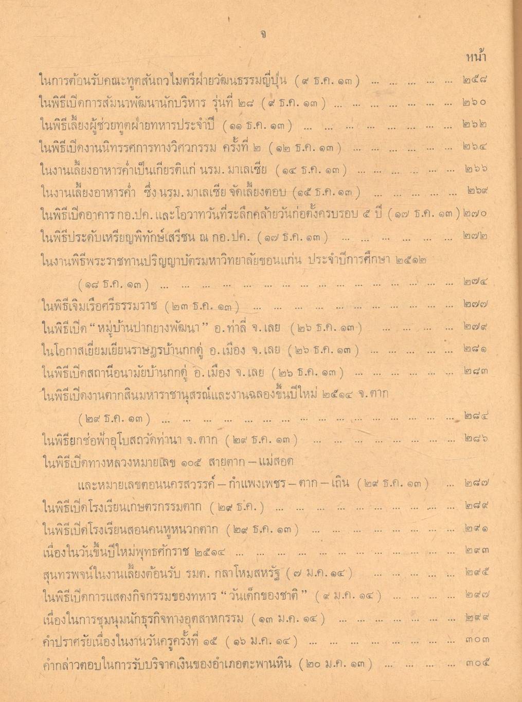 ประมวลคำปราศรัย สาส์น และคำขวัญ ของ ฯพณฯ จอมพล ถนอม กิตติขจร นายกรัฐมนตรี ๑๑ มีนาคม ๒๕๑๓ - ๑๐ มีนาคม ๒๕๑๔