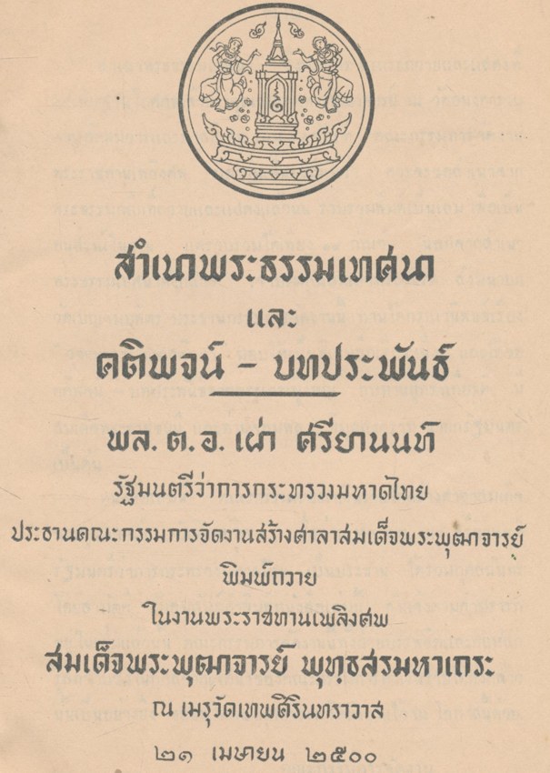 สําเนาพระธรรมเทศนา และ คติพจน์ - บทประพันธ์ พล.ต.อ.เผ่าศรียานนท์ พิมพ์ถวาย ในงานพระราชทานเพลิงศพสมเด็จพระพุฒาจารย์ พุทุธสรมหาเถระ พ.ศ ๒๕๐๐