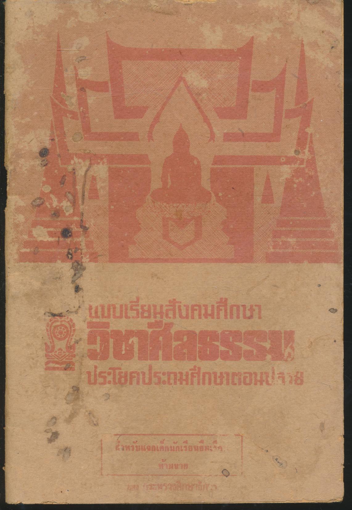 แบบเรียนสังคมศึกษา วิชาศีลธรรม ประโยคประถมศึกษาตอนปลาย