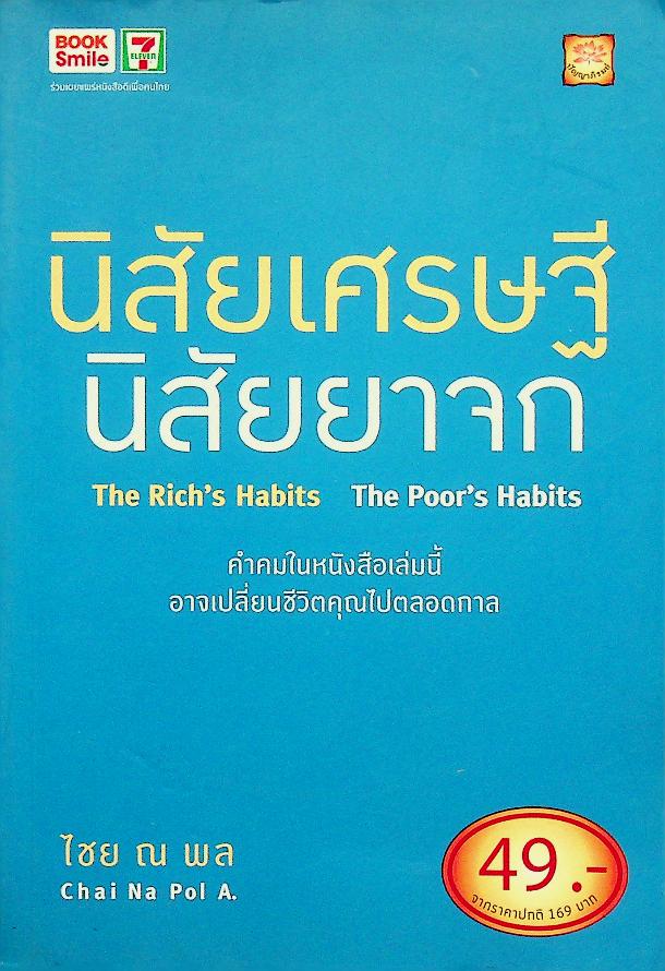 นิสัยเศรษฐี นิสัยยาจก