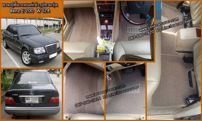 ตัดพรมปูพื้นรถยนต์ Benz E220 W124 เมอร์เซเดส-เบนซ์ อี220