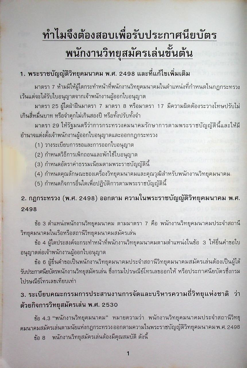 คู่มือแนะนำการสอบ เพื่อรับประกาศนียบัตรพนักงานวิทยุสมัครเล่นขั้นต้น