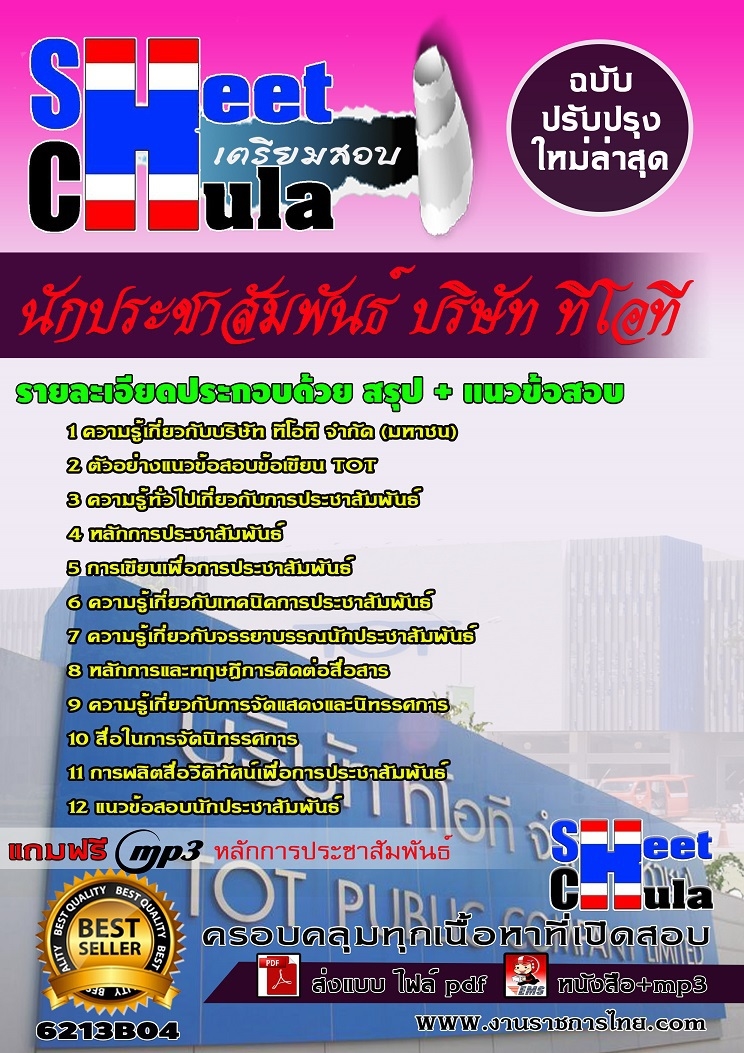 แนวข้อสอบนักประชาสัมพันธ์ บริษัท ทีโอที แนวข้อสอบนักประชาสัมพันธ์ บริษัท ทีโอที