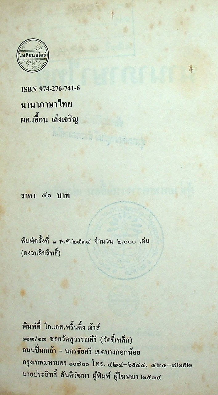 นานาภาษาไทย