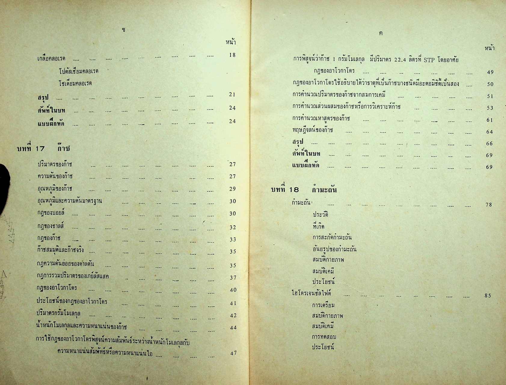 แบบเรียนเคมี ประโยคมัธยมศึกษาตอนปลาย เล่มสอง
