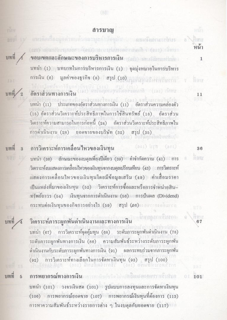 หลักการบริหารการเงิน