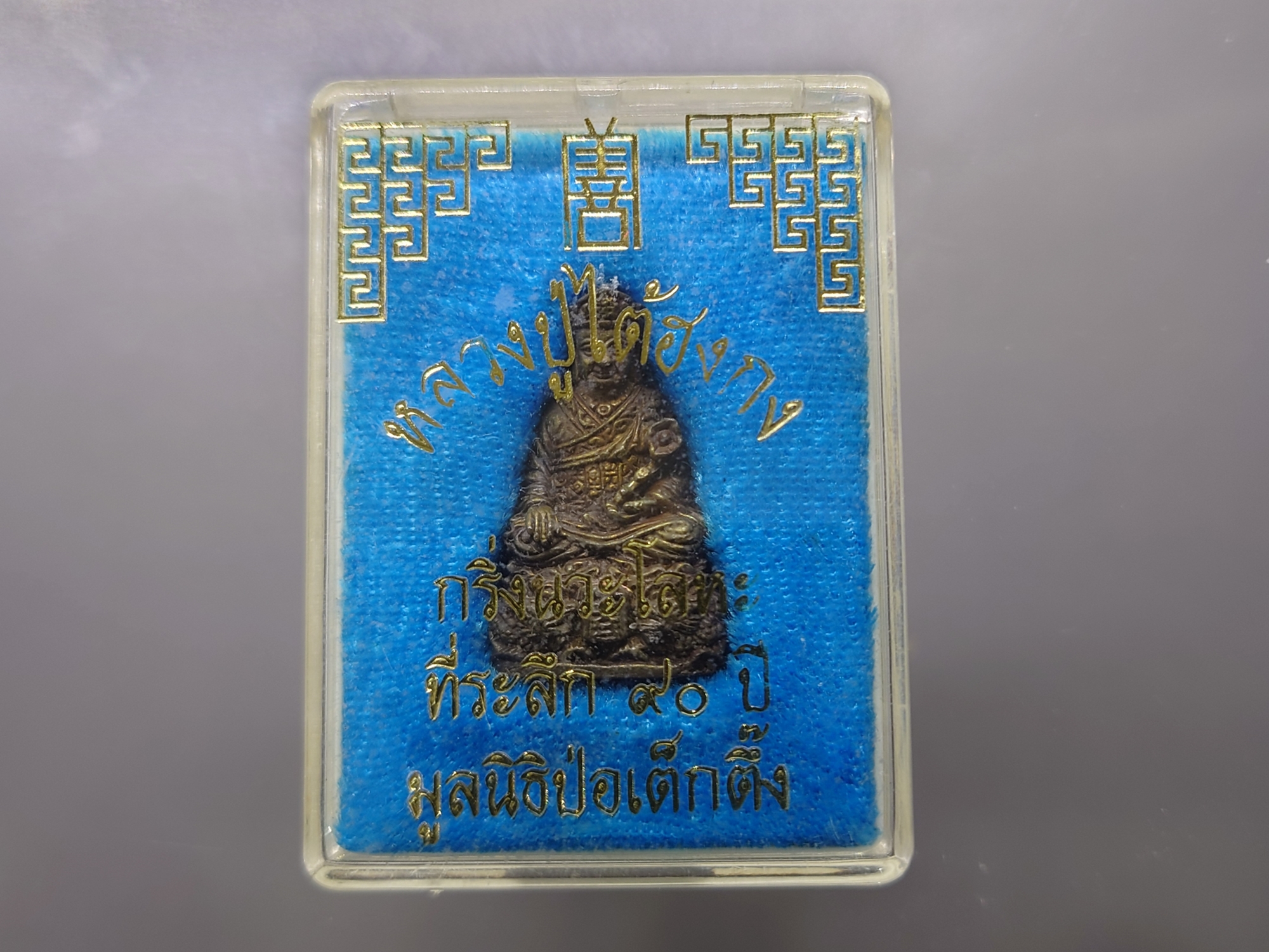 พระกริ่งหลวงปู่ไต้ฮงกง กริ่งนวะโลหะ เนื้อนวะ รุ่นฉลองมูลนิธิปอเต็กตึ้งครบ 90ปี พ.ศ.2543 พร้อมตลับเดิม