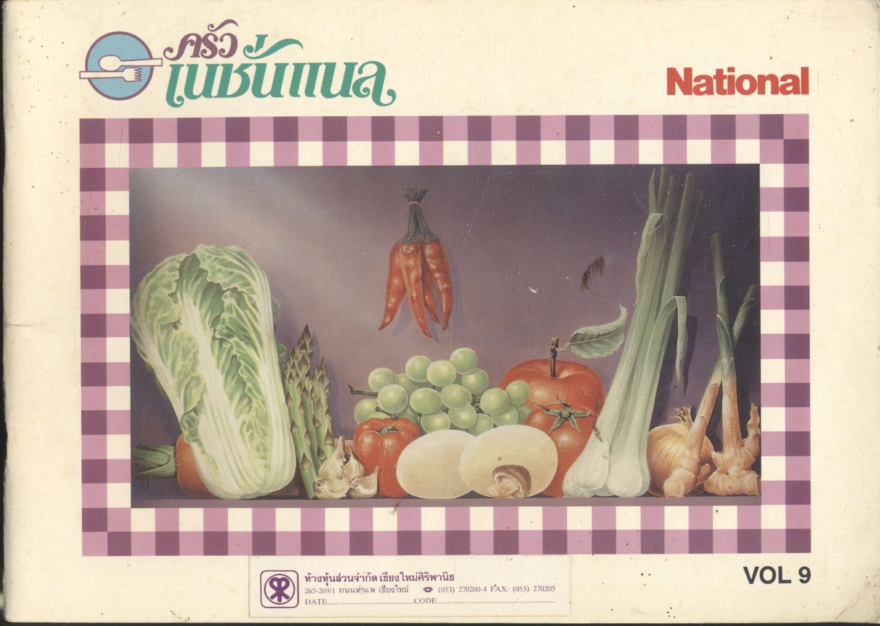 ครัวเนชั่นแนล National VOL 9