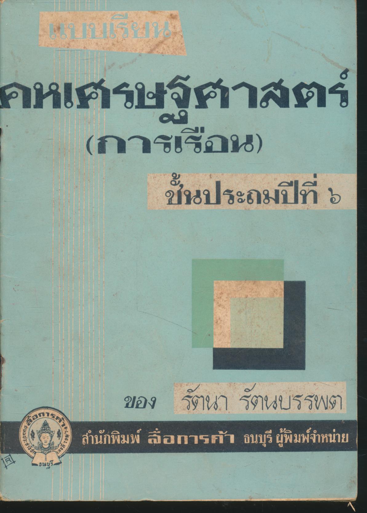 แบบเรียน คหเศรษฐศาสตร์ (การเรือน) ชั้นประถมปีที่ ๖