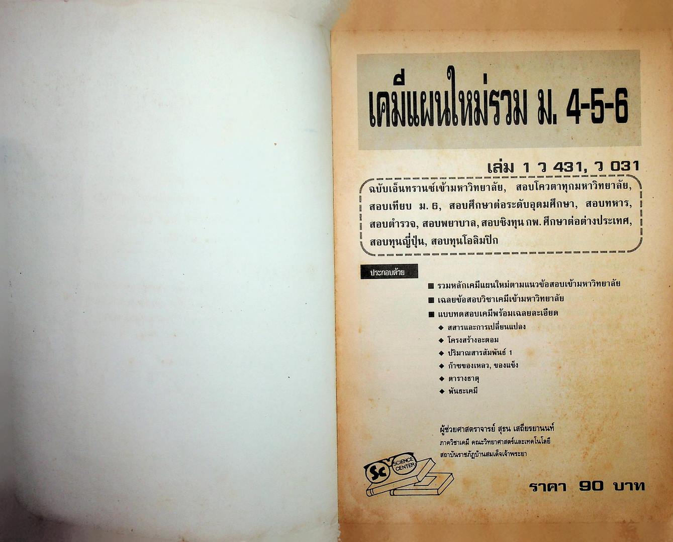 เคมีแผนใหม่ รวม 4-5-6 เล่ม 1 ว 431-ว 031